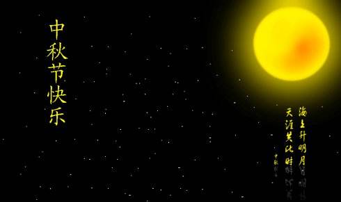 中秋節(jié)快樂 中秋節(jié)快樂